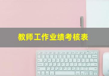 教师工作业绩考核表