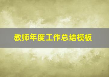 教师年度工作总结模板