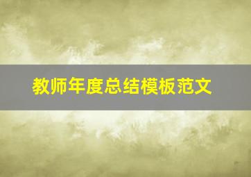 教师年度总结模板范文