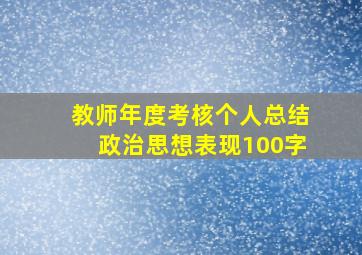 教师年度考核个人总结政治思想表现100字