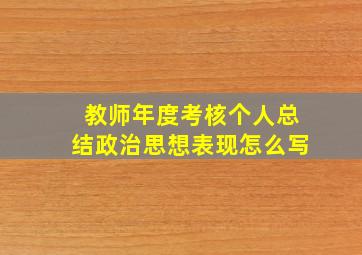 教师年度考核个人总结政治思想表现怎么写