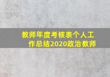 教师年度考核表个人工作总结2020政治教师