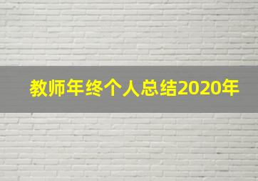 教师年终个人总结2020年