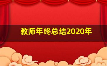 教师年终总结2020年