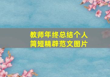 教师年终总结个人简短精辟范文图片