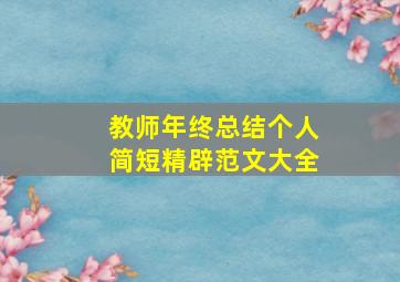 教师年终总结个人简短精辟范文大全