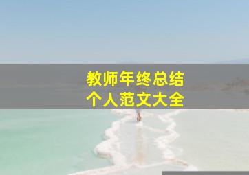 教师年终总结个人范文大全