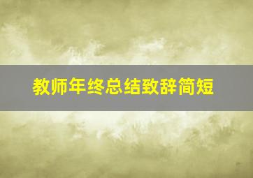 教师年终总结致辞简短