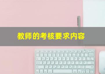 教师的考核要求内容