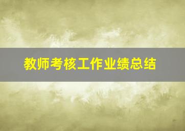 教师考核工作业绩总结