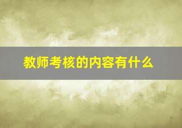 教师考核的内容有什么