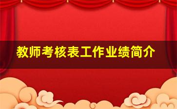 教师考核表工作业绩简介