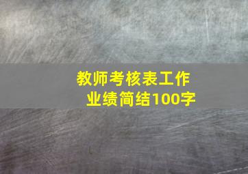 教师考核表工作业绩简结100字