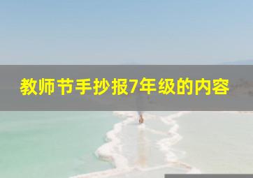 教师节手抄报7年级的内容