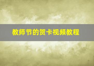 教师节的贺卡视频教程