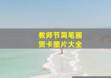 教师节简笔画贺卡图片大全