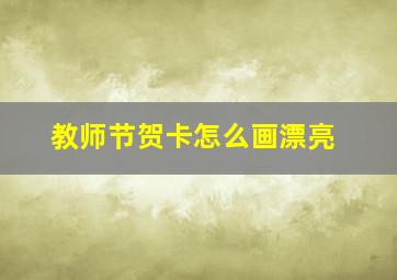 教师节贺卡怎么画漂亮