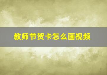 教师节贺卡怎么画视频