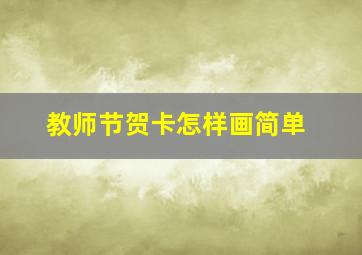 教师节贺卡怎样画简单