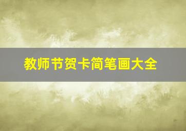 教师节贺卡简笔画大全