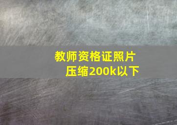 教师资格证照片压缩200k以下