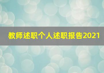 教师述职个人述职报告2021