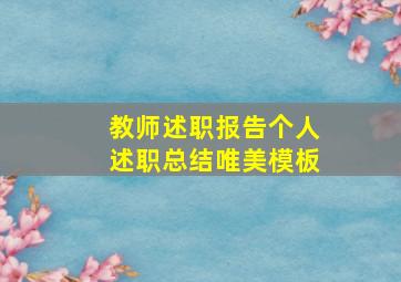 教师述职报告个人述职总结唯美模板