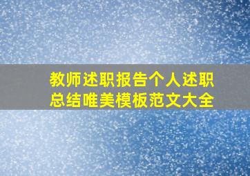 教师述职报告个人述职总结唯美模板范文大全