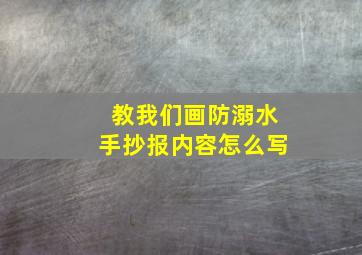 教我们画防溺水手抄报内容怎么写