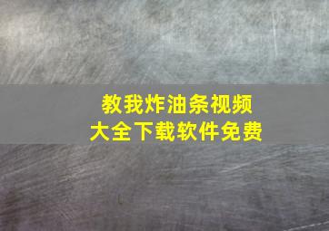 教我炸油条视频大全下载软件免费