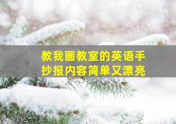 教我画教室的英语手抄报内容简单又漂亮