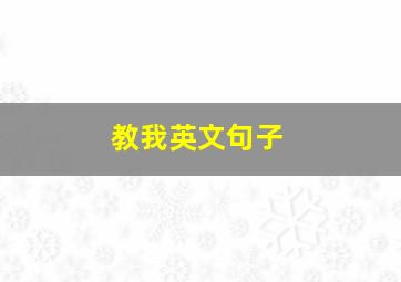 教我英文句子