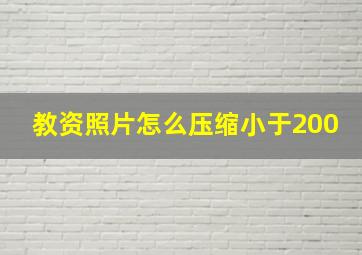 教资照片怎么压缩小于200