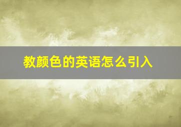 教颜色的英语怎么引入