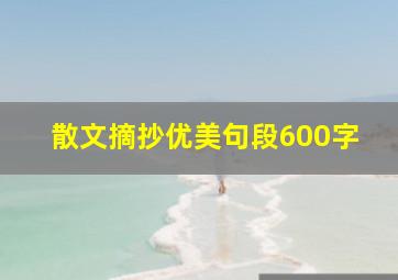 散文摘抄优美句段600字