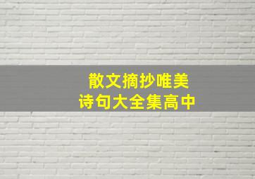 散文摘抄唯美诗句大全集高中