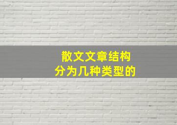 散文文章结构分为几种类型的