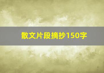 散文片段摘抄150字