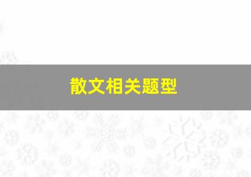 散文相关题型