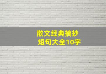 散文经典摘抄短句大全10字