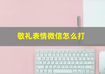 敬礼表情微信怎么打