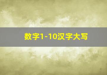 数字1-10汉字大写