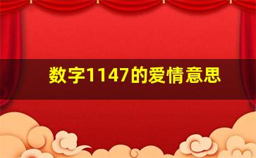 数字1147的爱情意思