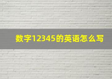 数字12345的英语怎么写