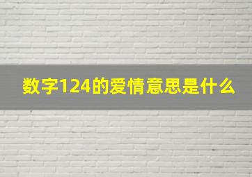 数字124的爱情意思是什么