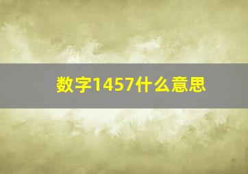 数字1457什么意思