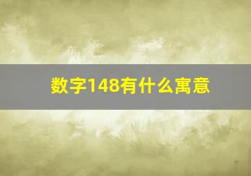 数字148有什么寓意