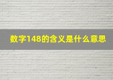 数字148的含义是什么意思