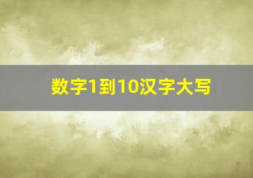 数字1到10汉字大写