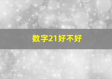 数字21好不好